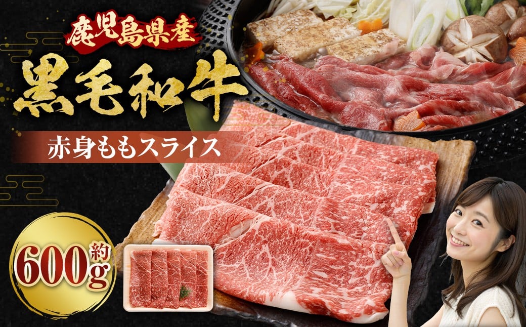 【鹿児島県産】黒毛和牛 赤身ももスライス 600g お肉 にく ニク 牛肉 赤身 もも モモ スライス 冷凍 鹿児島県 薩摩川内市 AS-2236