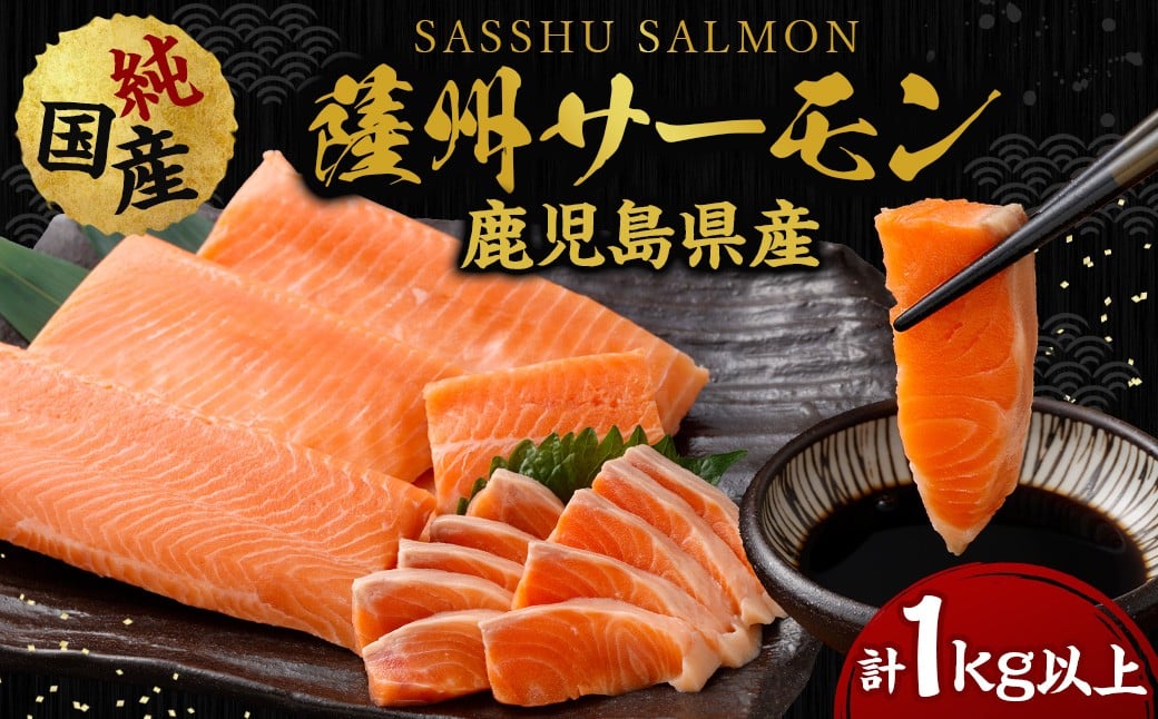 薩州サーモン 1kg 【鹿児島県産】 純国産 サーモン 鮭 サケ さけ シャケ 魚 海鮮 鹿児島 国産 養殖 BS-247