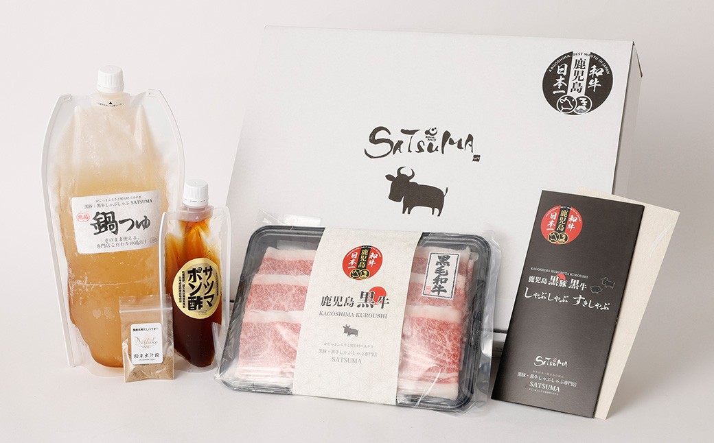 【お肉たっぷり（鹿児島黒牛ブリスケット）】 黒豚・黒牛しゃぶしゃぶ専門店SATSUMAの黒牛しゃぶしゃぶセット （2〜3人前） 黒牛 ブリスケット 牛肉 AS-8132