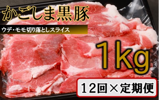 HS-304 【訳あり】かごしま黒豚切り落とし定期便 1kg×12回定期便