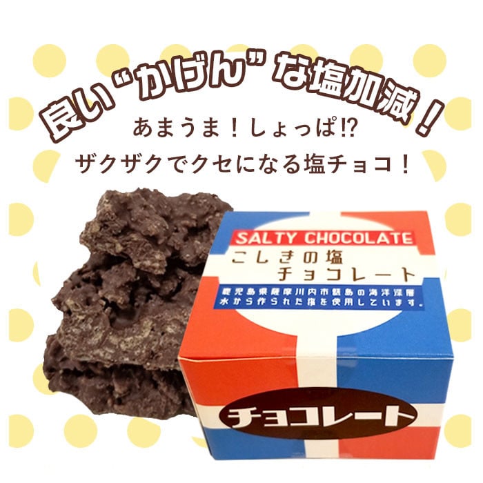 AS-144 甘じょっぱさがクセになる 塩チョコ 10箱