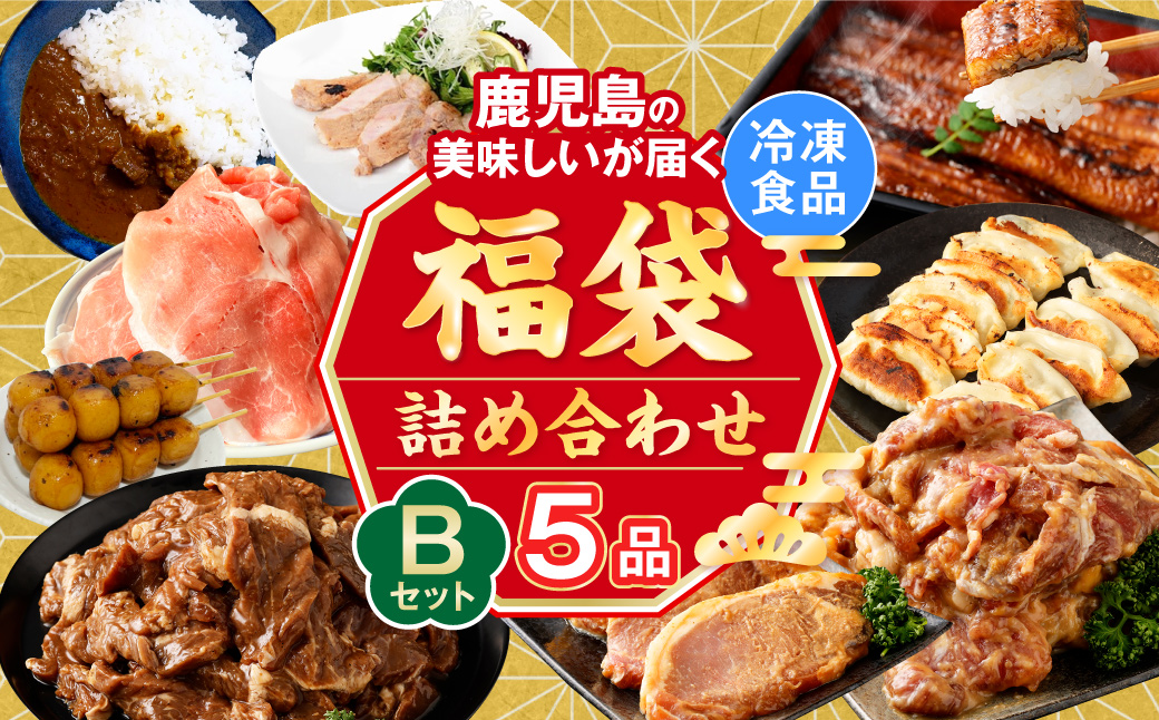 AS-086 【お楽しみ福袋B】鹿児島の美味しいが届く！5品以上