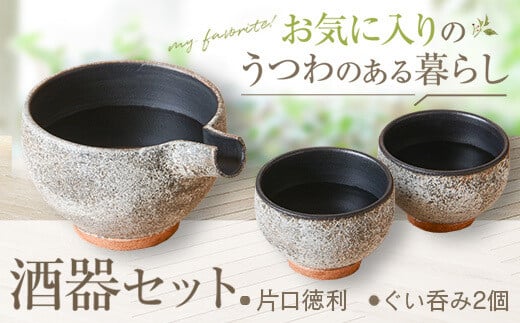 BSR-822 詩季工房の酒器ｾｯﾄ(片口･ぐい呑み2個) 器 陶器 花瓶 小鉢