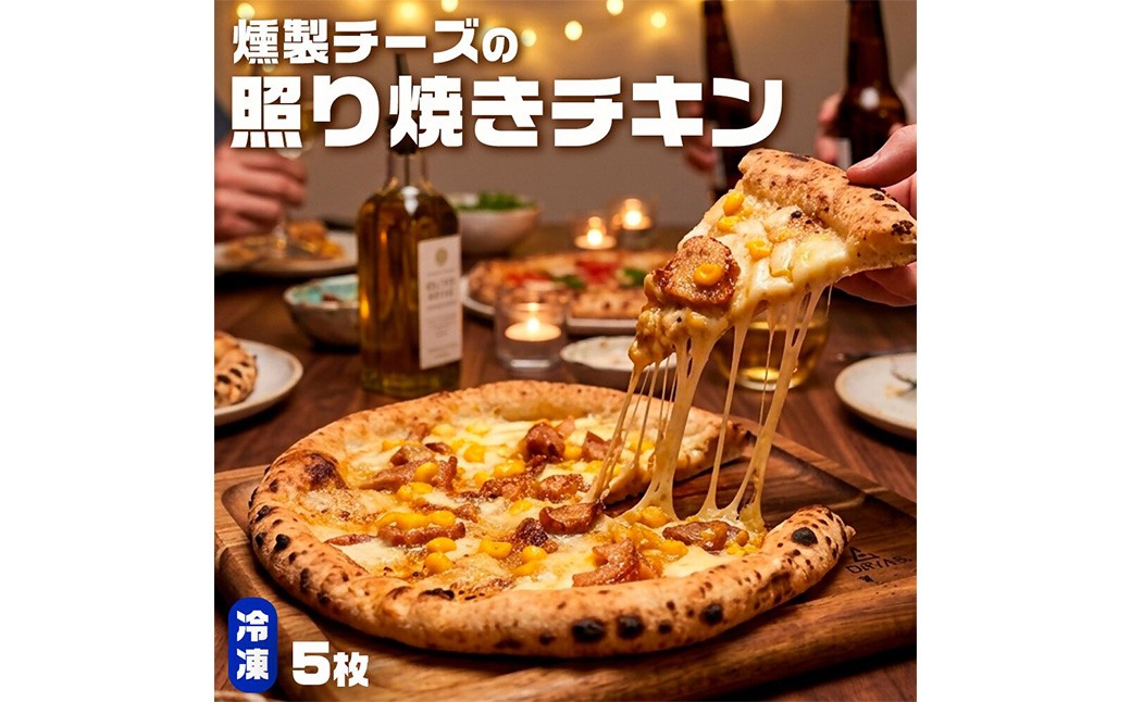 もちもち 冷凍ピザ 燻製チーズの照り焼きチキン 約23cm 5枚 ピザ 冷凍 照り焼きチキン ナポリピザ チーズ AS-8137