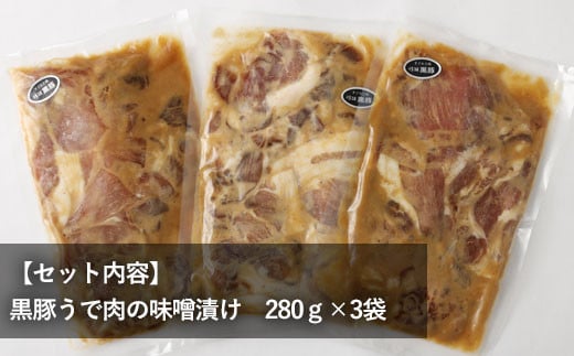 ZS-727 鹿児島県産 黒豚うで肉の味噌漬け3袋 合計840g