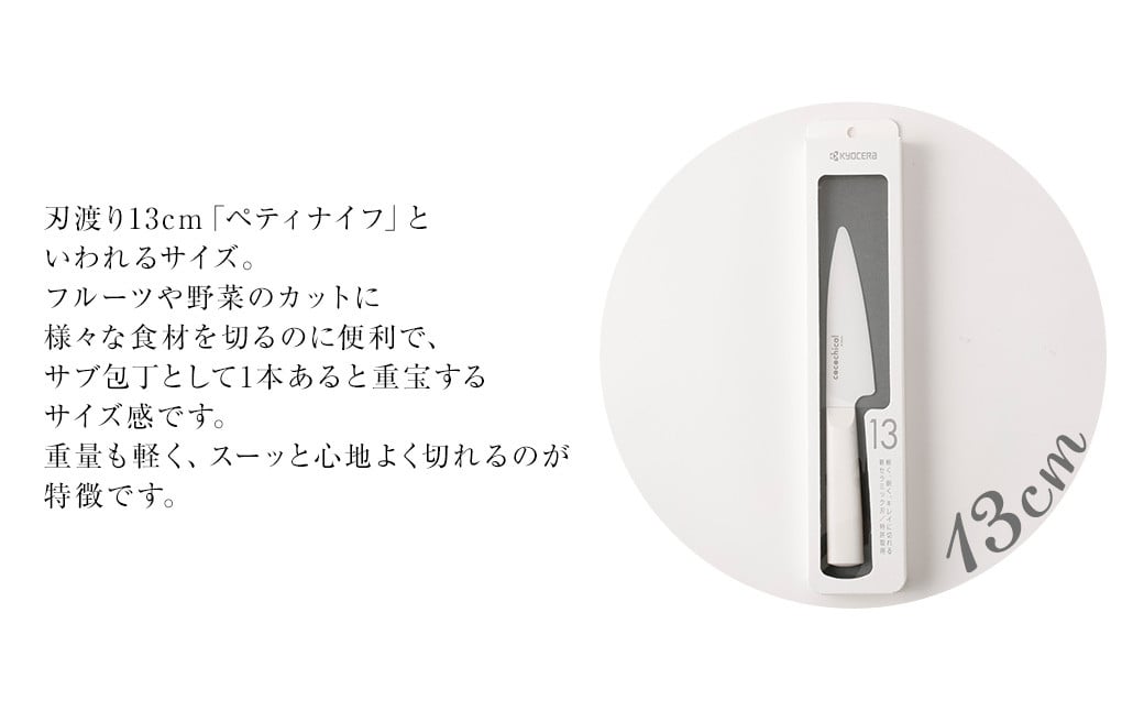 BS-618 京セラ ココチカル セラミックナイフ白13cmとシャープナー 