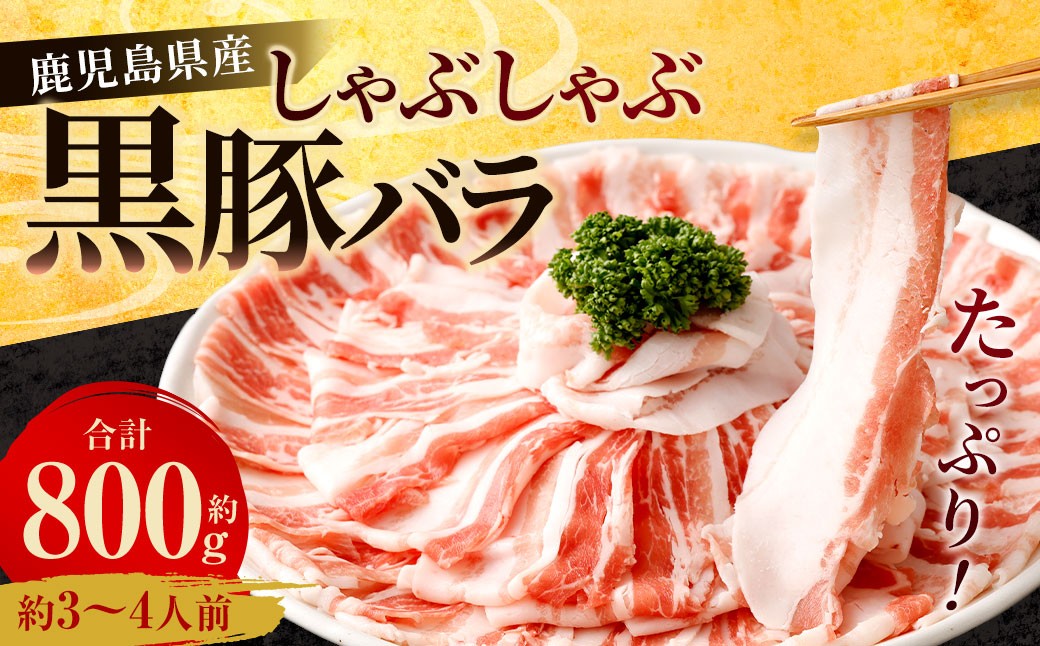 鹿児島県産 黒豚バラ しゃぶしゃぶ 800g 黒豚 豚肉 豚バラ 肉 お肉 AS-367