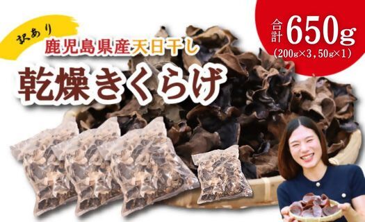 ＼"訳アリ”／鹿児島県産天日干し乾燥きくらげ 合計650g 国産 訳あり 訳アリ 業務用 乾燥きくらげ 野菜 きのこ 健康 食物繊維 低カロリー エムズ わか農園 サラダ みそ汁 スープ 炒め物 煮物 和え物 鹿児島県 薩摩川内市 送料無料 BS-862