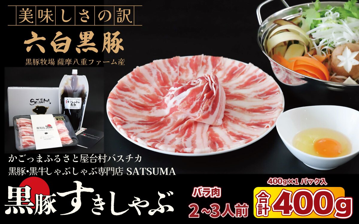 【お肉たっぷり種類が選べる】 黒豚・黒牛しゃぶしゃぶ"専門店" SATSUMA 黒豚バラ肉すきしゃぶ セット（2～3人前）鹿児島 本場 黒豚 すき焼き しゃぶしゃぶ すきしゃぶ  AS-597-1