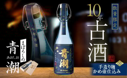 10年古酒･まぼろしの青潮 720ml  BSR-845