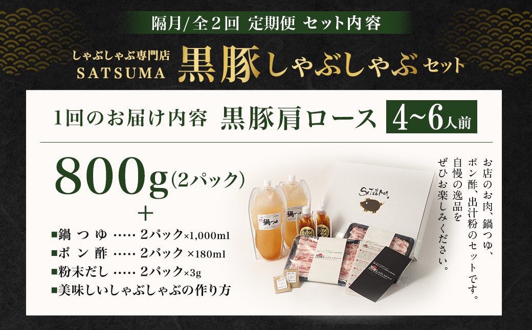 【定期便（2回・隔月・黒豚肩ロース）】黒豚・黒牛しゃぶしゃぶ専門店SATSUMA 温泉水の黒豚しゃぶしゃぶセット（4〜6人前） 黒豚 しゃぶしゃぶ 豚肉 鹿児島 しゃぶしゃぶ肉 肩ロース DSR-039-5