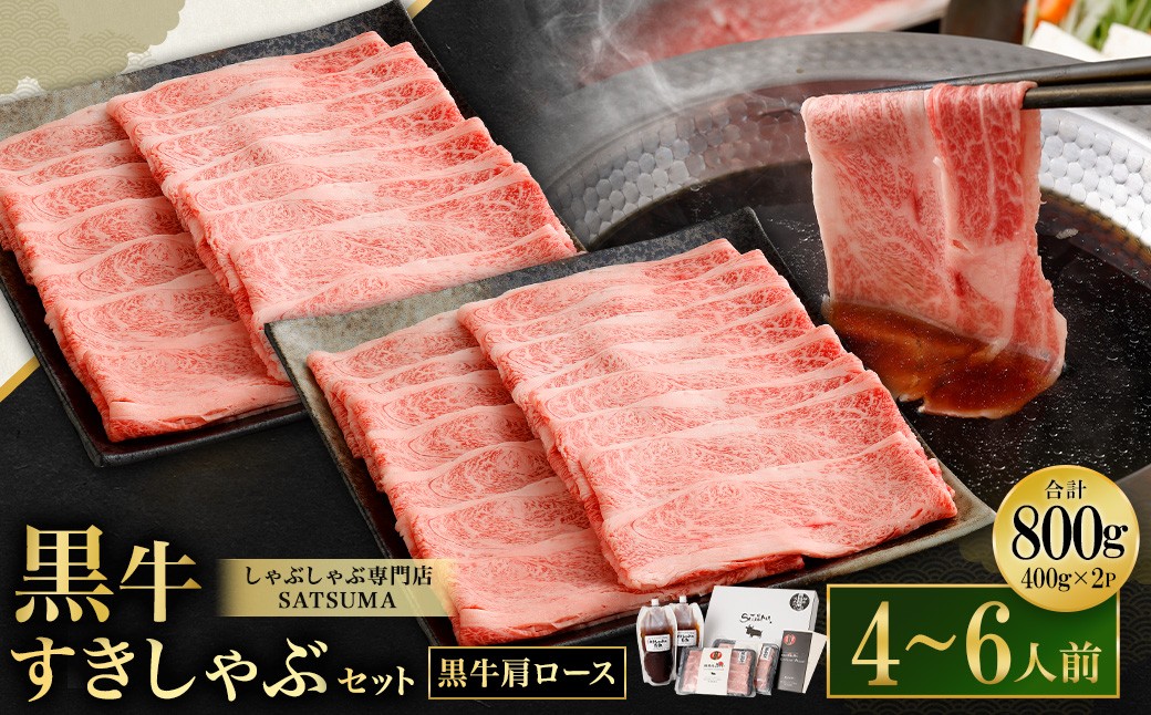 [お肉たっぷり(鹿児島黒牛肩ロース)] 黒豚・黒牛しゃぶしゃぶ専門店SATSUMAの黒牛すきしゃぶセット (4〜6人前) 黒牛 肩ロース 牛肉 すきしゃぶ DSR-038