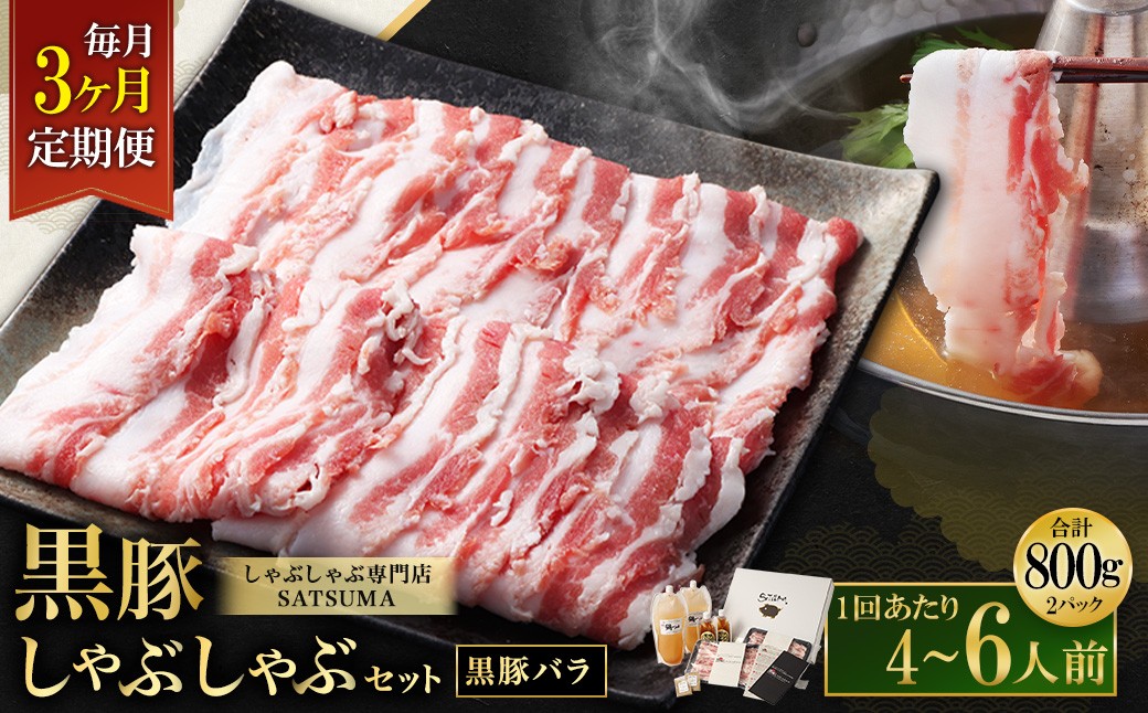 [定期便(3回・毎月・黒豚バラ)]黒豚・黒牛しゃぶしゃぶ専門店SATSUMA 温泉水の黒豚しゃぶしゃぶセット(4〜6人前) 黒豚 しゃぶしゃぶ 豚肉 鹿児島 しゃぶしゃぶ肉 豚バラ GSR-041-1