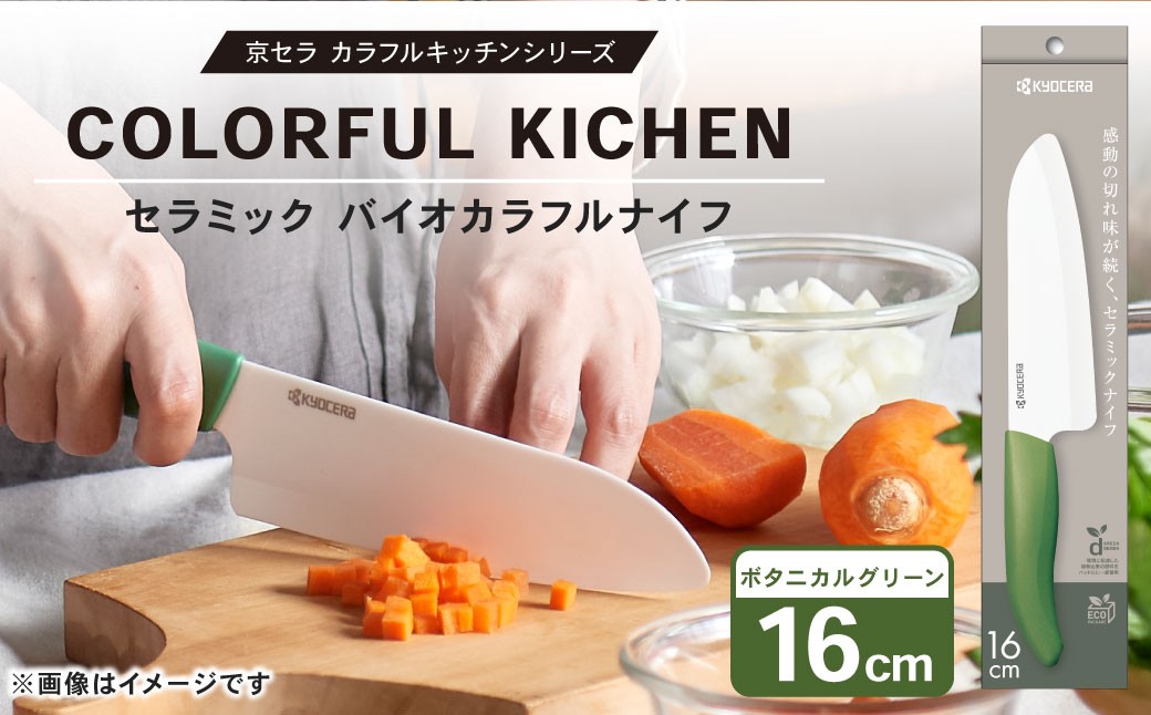 【京セラ】 セラミック バイオカラフルナイフ グリーン 16cm 三徳包丁 包丁 ナイフ AS-7120
