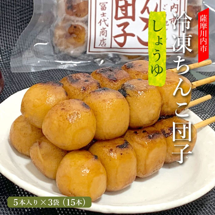 ZS-606 薩摩川内ご当地グルメ 郷土菓子ちんこ団子(冷凍) 3袋 合計15本