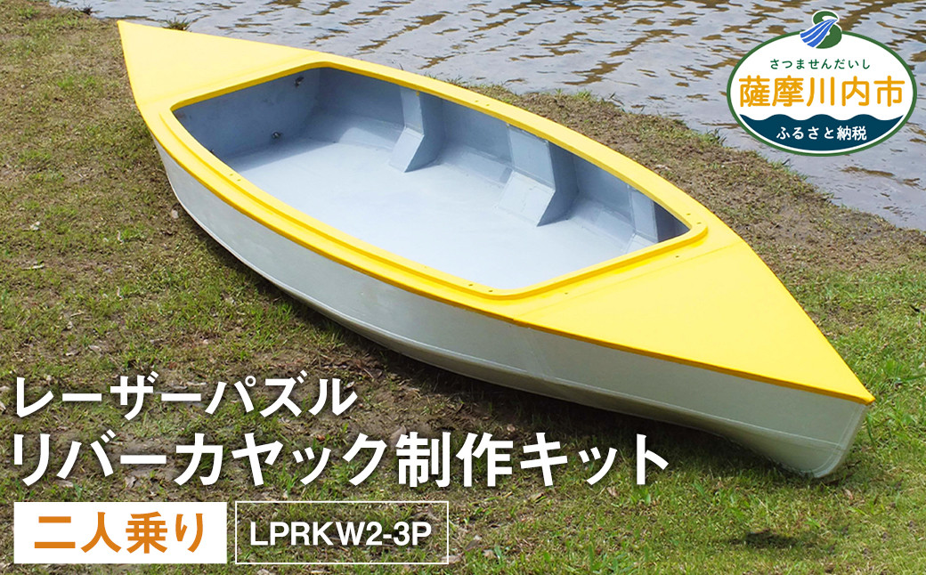 O-006 レーザーパズル リバーカヤック 制作キット（二人乗り）LPRKW2-3P フルキット（川、湖などの静水専用）組立式 カヤック