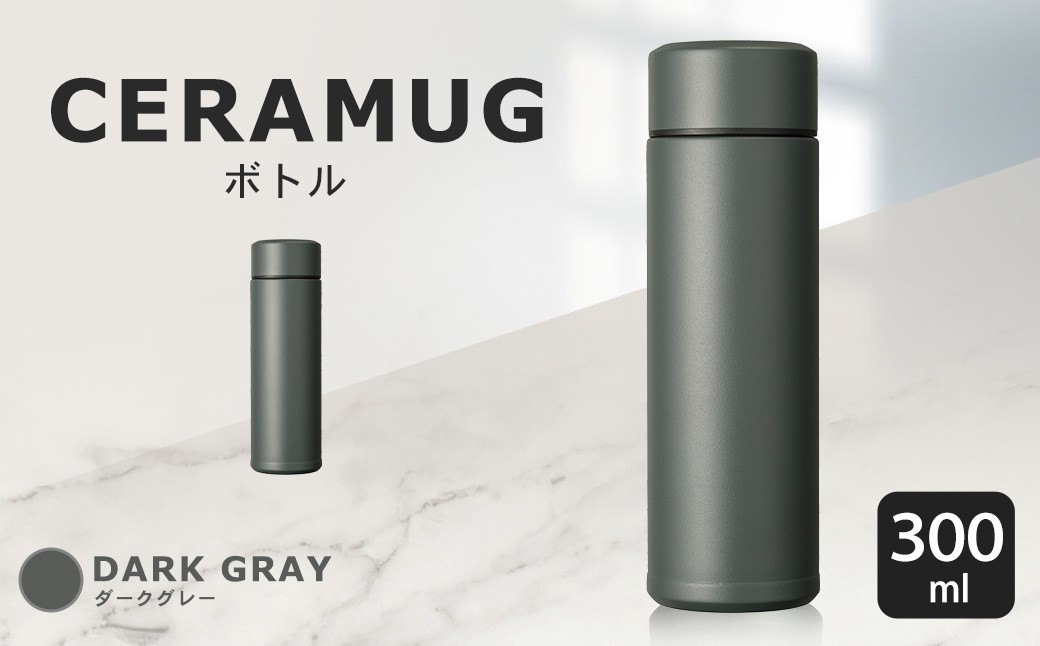 【京セラ】 マグボトル 水筒 300ml ＜ダークグレー＞ CERAMUG セラマグ 魔法瓶構造 保温 保冷 KYOCERA ASR-187-4
