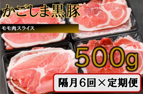 BS-839 かごしま黒豚モモ肉スライス 500g×隔月6回定期便