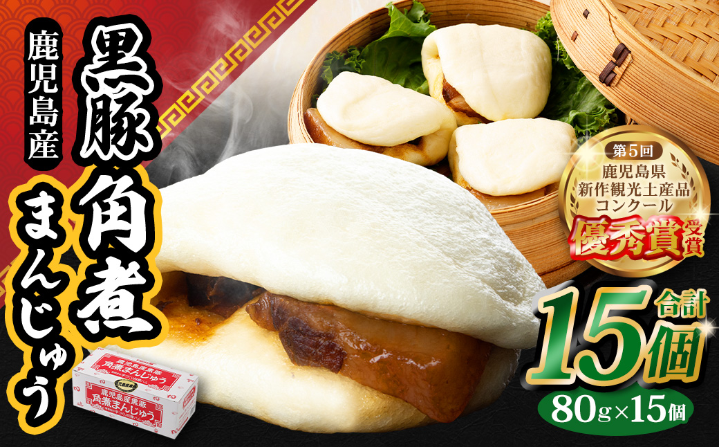 AS-823 鹿児島県産黒豚角煮まんじゅう15個