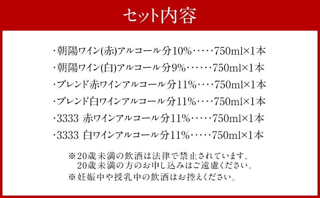 CSR-534 朝陽ワイナリー 厳選6本セット ワイン お酒 赤 白 セット