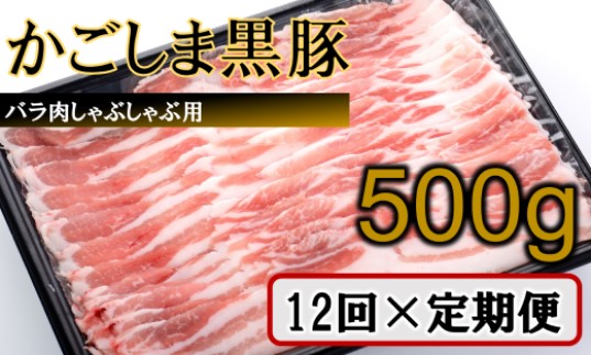 JS-307 かごしま黒豚バラ肉しゃぶしゃぶ用 500g×12回定期便