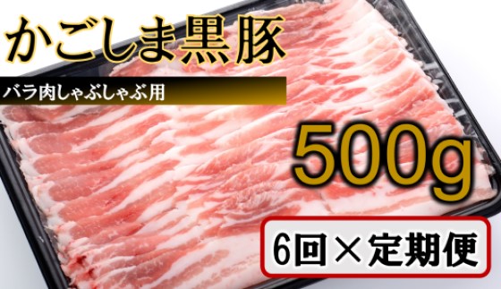 FS-311 かごしま黒豚バラ肉しゃぶしゃぶ用 500g×6回定期便