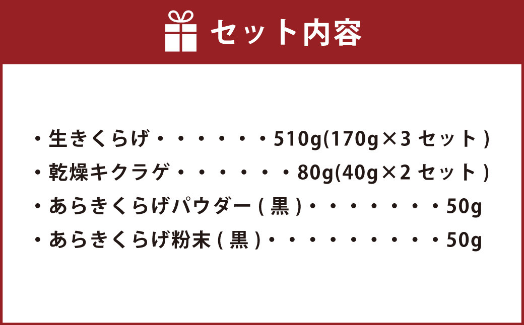 AS-531 【数量限定・無農薬】薩摩川内市産の生きくらげ・乾燥きくらげ・きくらげパウダーセット