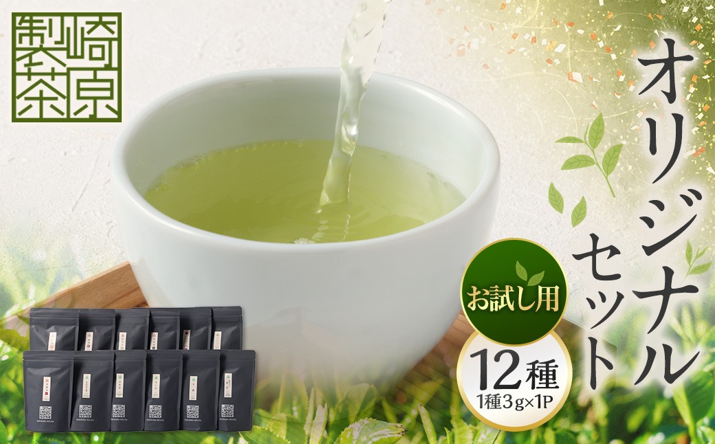 【お試し用】 崎原製茶 ST1-12 （12種セット） お茶 茶 飲料 川内ほまれ紫 煎茶 さきはら茶 玄米茶 玉露 抹茶入り煎茶 紅茶春 紅茶夏 烏龍茶赤 プーアル茶金 プーアル茶黒 焙じ茶 常温 鹿児島県 薩摩川内市 AS-1109