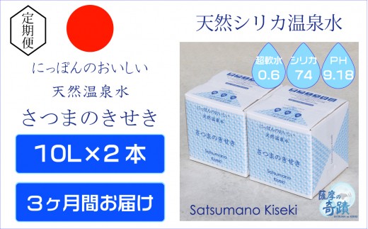 BS-624 天然アルカリ温泉水 10L×2箱【3ｶ月】 超軟水(硬度0.6)のｼﾘｶ水｢薩摩の奇蹟｣
