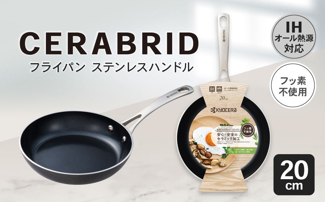 【京セラ】 フッ素不使用 セラブリッド フライパン ステンレスハンドル 20cm （IH/ガス火対応） セラミック加工のフライパン KYOCERA AS-8118
