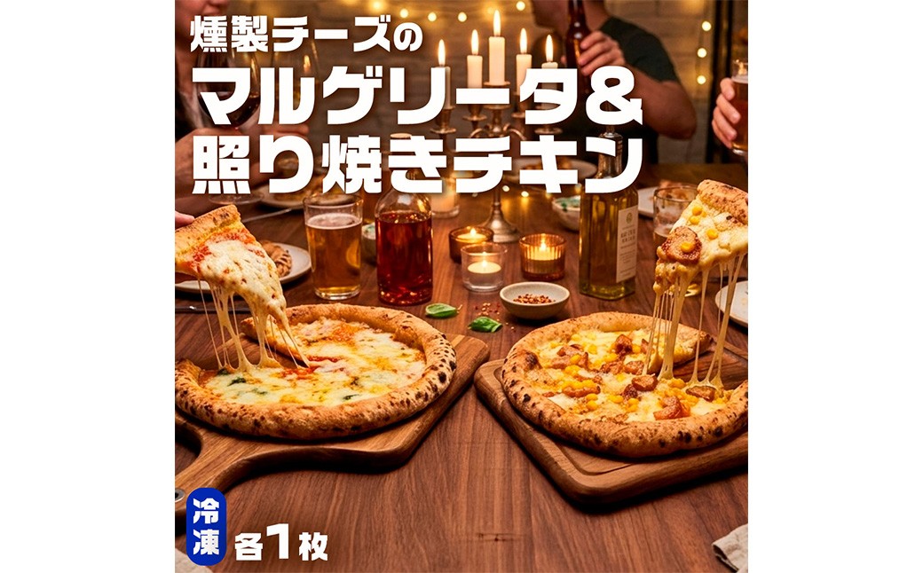 もちもち 冷凍ピザ 燻製チーズのマルゲリータ・燻製チーズの照り焼きチキン 約23cm 各1枚 合計2枚 ピザ 冷凍 マルゲリータ 照り焼きチキン チーズ ZS-9106