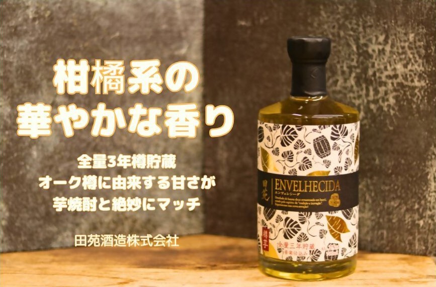 ＼炭酸割りがおすすめ！／香り華やぐ本格芋焼酎セット BEYOND GODAI ENVELHECIDA ビヨンドゴダイ エンヴェレシーダ 芋焼酎 焼酎 人気 AS-5100