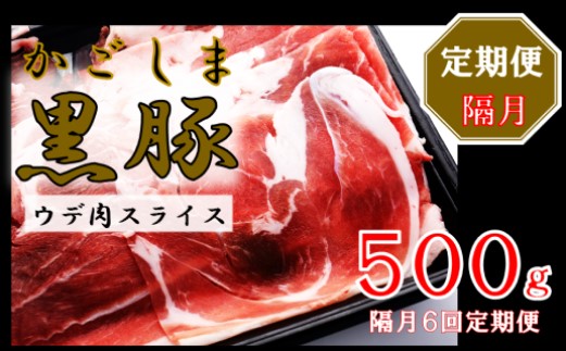 BS-827 かごしま黒豚ウデ肉スライス 500g×隔月6回定期便