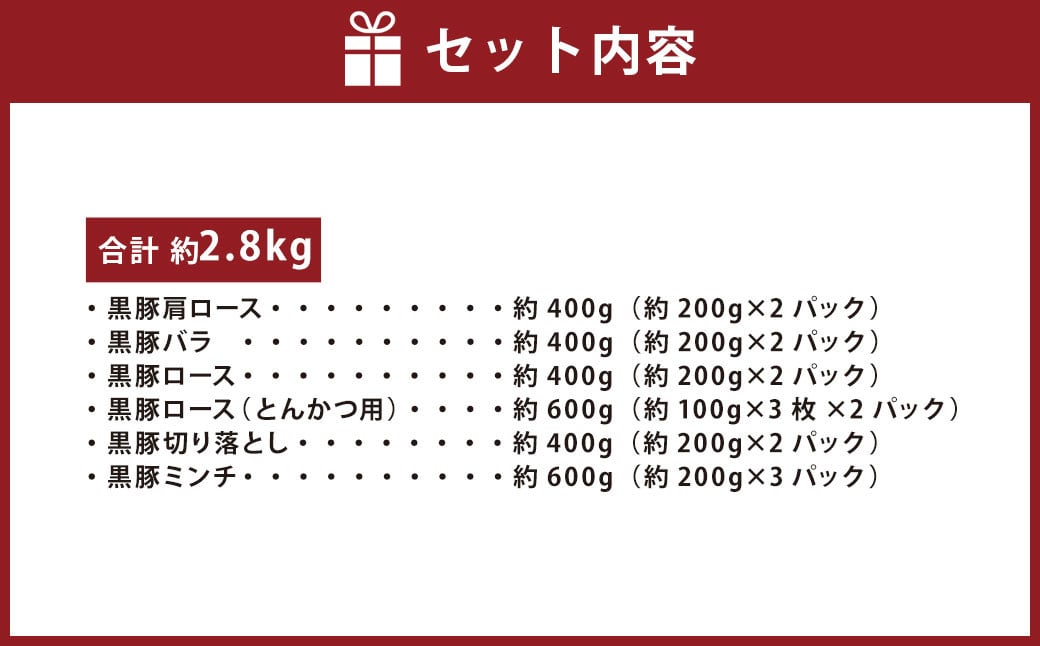 BS-916 鹿児島県産黒豚 6種詰合せ(約2.8kg)