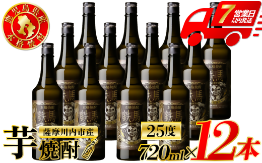 鉄馬 芋焼酎 25度 720ml×12本 オガタマ酒造 芋焼酎 芋 焼酎 おすすめ 人気 焼酎 ロック 水割り お湯割り 焼酎ハイボール お酒 JSR-329