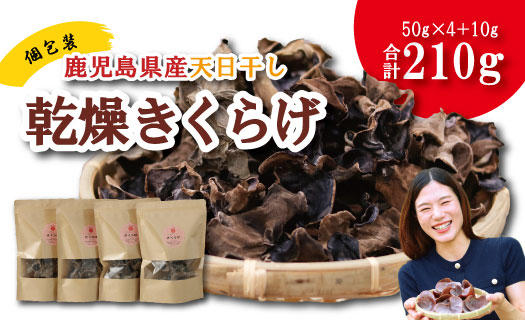 鹿児島県産天日干し乾燥きくらげ 合計210g 国産 乾燥きくらげ 野菜 きのこ 健康 食物繊維 低カロリー エムズ わか農園 サラダ みそ汁 スープ 炒め物 煮物 和え物 鹿児島県 薩摩川内市 送料無料 AS-4104