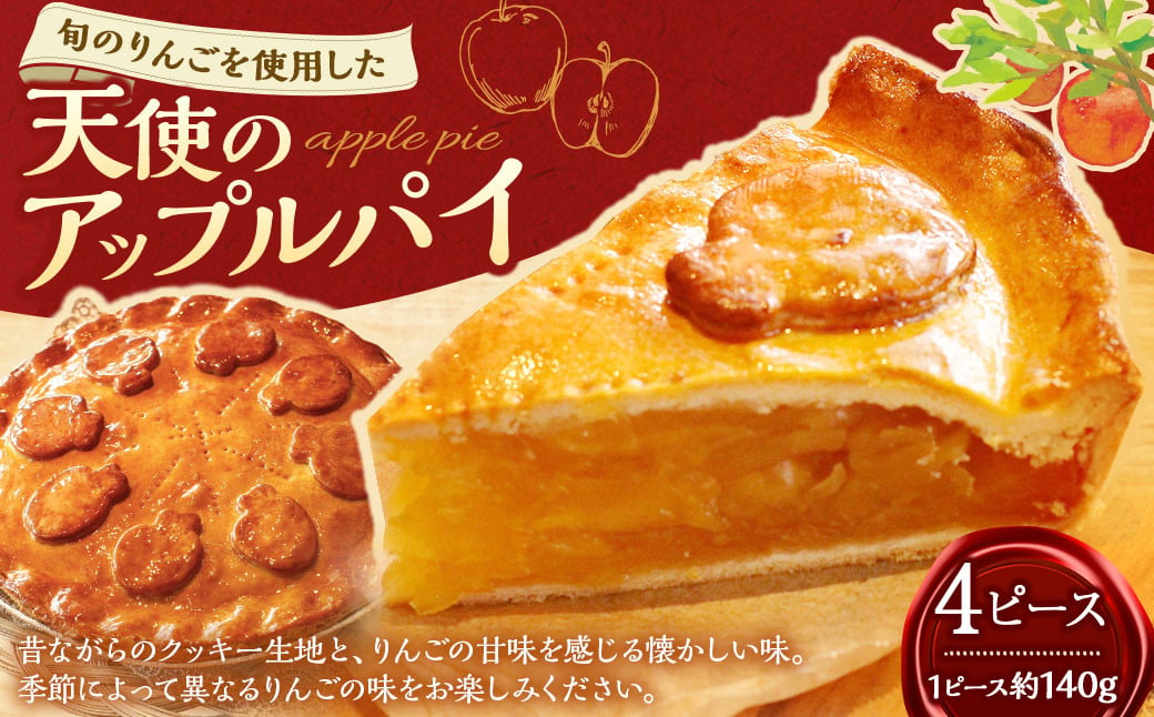 AS-0109 天使のアップルパイ（4パック） アップルパイ パイ スイーツ お菓子 菓子 焼き菓子