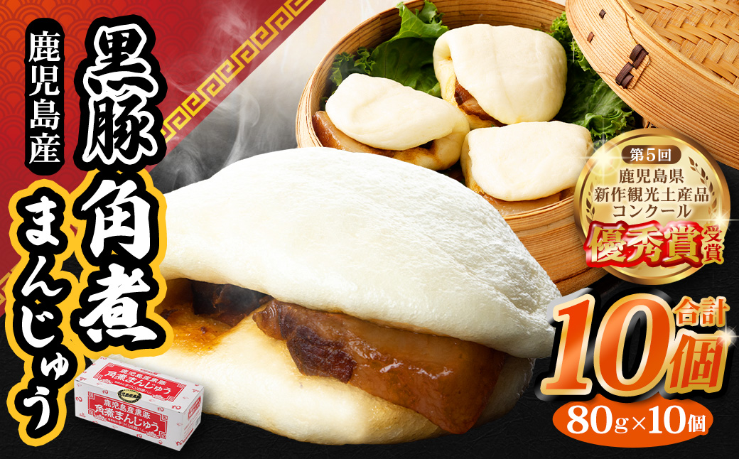 AS-2050 鹿児島県産黒豚角煮まんじゅう10個