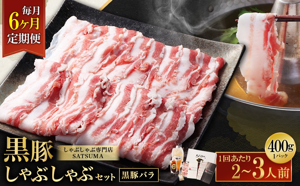 【定期便（6回・毎月・黒豚バラ）】黒豚・黒牛しゃぶしゃぶ専門店SATSUMA 温泉水の黒豚しゃぶしゃぶセット（2〜3人前） 黒豚 しゃぶしゃぶ 豚肉 鹿児島 しゃぶしゃぶ肉 豚バラ IS-006-1