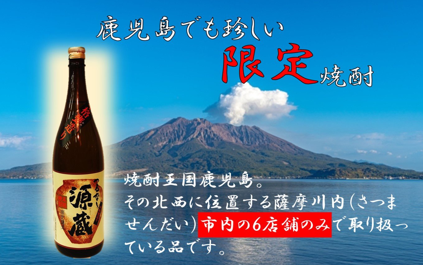 AS-156 【鹿児島限定】つるなし源蔵（1800ml×1本）