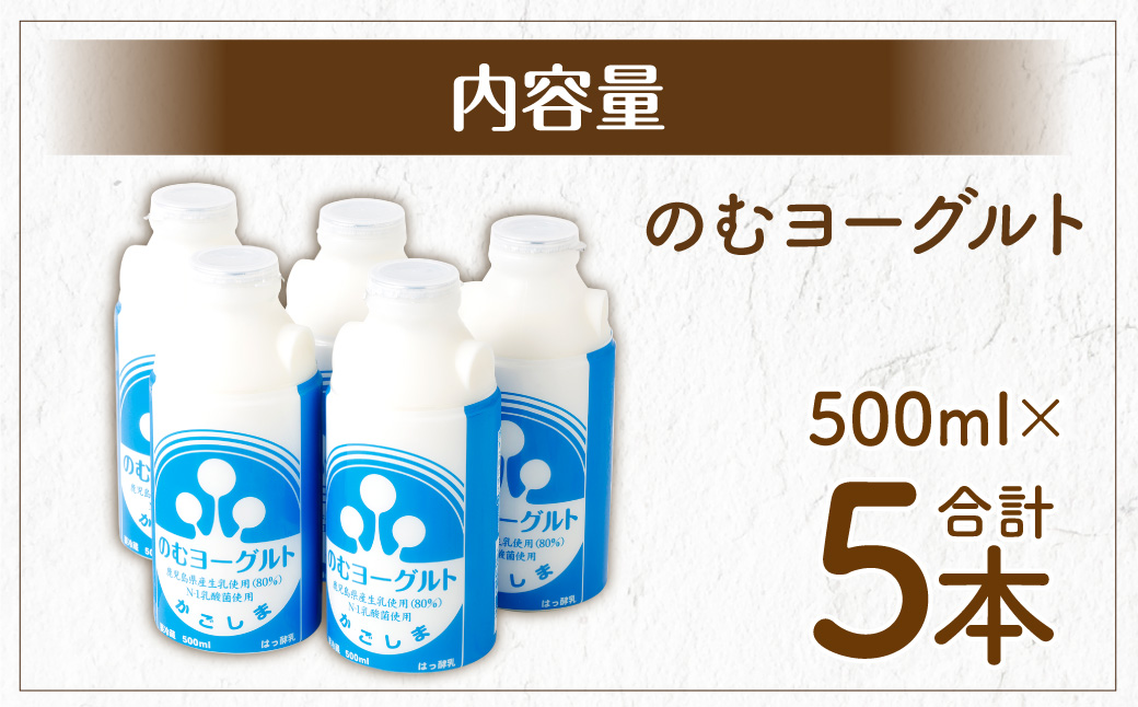 “牛乳屋さんがつくった”のむヨーグルト 500ml×5本 計2.5L 無添加 県酪農協牛乳 ZS-774