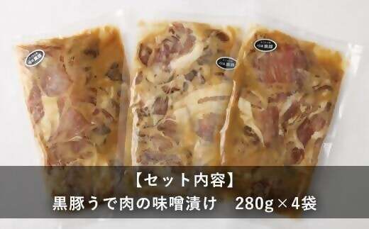 ZS-963 鹿児島県産 黒豚うで肉の味噌漬け4袋 合計1.12kg