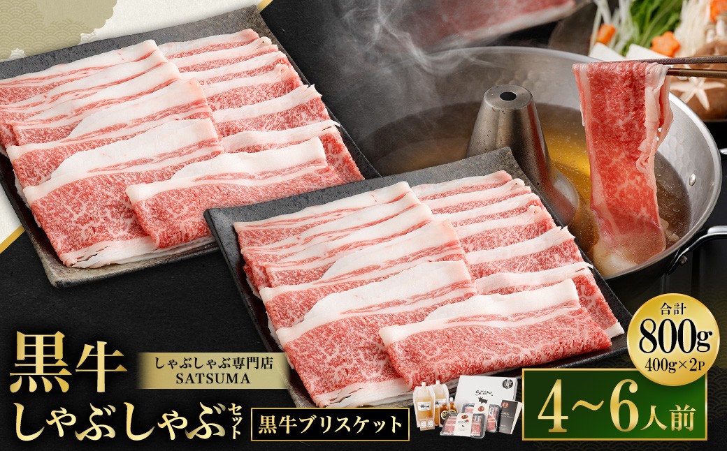 [お肉たっぷり(鹿児島黒牛ブリスケット)] 黒豚・黒牛しゃぶしゃぶ専門店SATSUMAの黒牛しゃぶしゃぶセット (4〜6人前) 黒牛 ブリスケット 牛肉 BSR-865