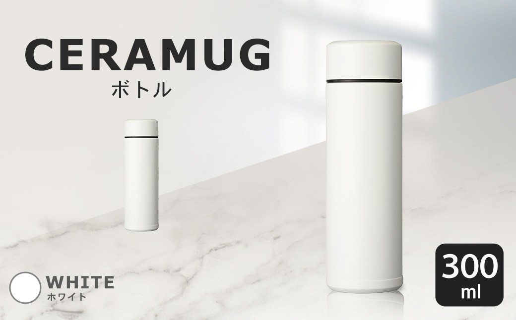 【京セラ】 マグボトル 水筒 300ml ＜ホワイト＞ CERAMUG セラマグ 魔法瓶構造 保温 保冷 KYOCERA ASR-187-3