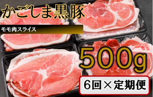 BS-830 かごしま黒豚モモ肉スライス 500g×6回定期便