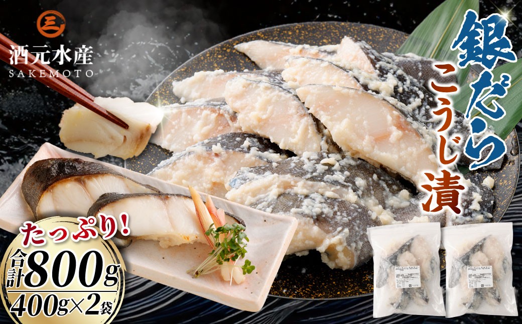 銀だら麹漬け 800g （400g×2） 銀鱈 塩麹 銀だら 冷凍 AS-2242