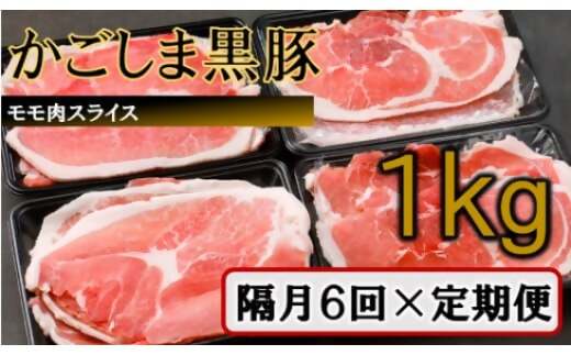 DS-221 かごしま黒豚モモ肉スライス 1kg×隔月6回定期便