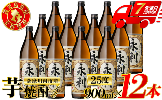 永利 芋焼酎 25度 900ml×12本 オガタマ酒造 芋焼酎 芋 焼酎 おすすめ 人気 焼酎 ロック 水割り お湯割り 焼酎ハイボール お酒 ESR-830