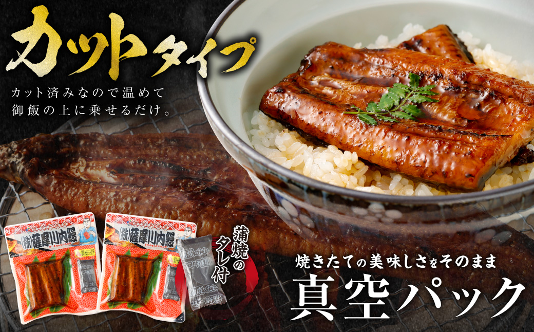 AS-039 鹿児島県産うなぎ蒲焼ｶｯﾄ 2人前 約150g(約75g×2袋)