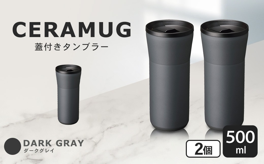 【京セラ】 蓋付きタンブラー 500ml ＜ダークグレー＞ ペアセット （2個） CERAMUG タンブラー 真空容器 保冷 保温 真空断熱 セラミック トラベルカップ KYOCERA BSR-860-2
